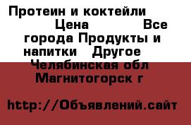 Протеин и коктейли Energy Diet › Цена ­ 1 900 - Все города Продукты и напитки » Другое   . Челябинская обл.,Магнитогорск г.